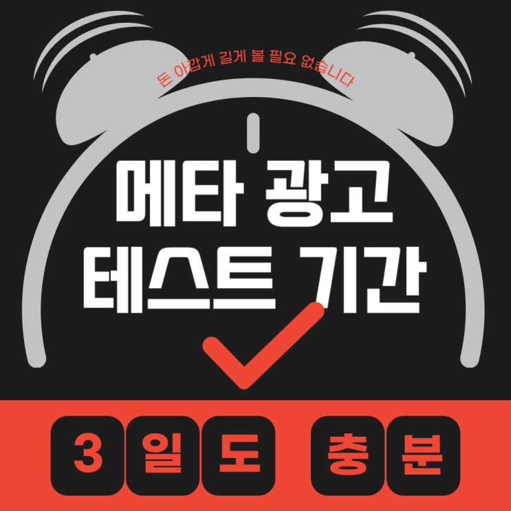  메타 광고 전환 캠페인의 적정 테스트 기간은 얼마인가?