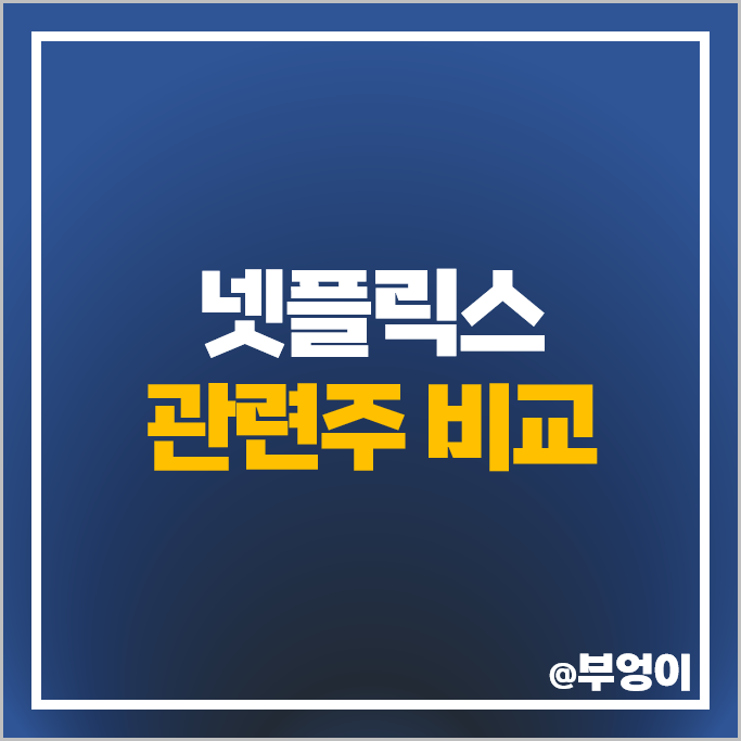 OTT 넷플릭스 관련주 CJ ENM 에이스토리 NEW 주가 삼화네트웍스 주식 OTT 넷플릭스 관련주 CJ ENM 에이스토리 NEW 주가 삼화네트웍스 주식