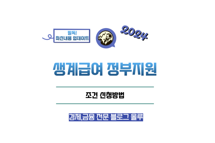  생계급여 정부지원 조건 신청방법