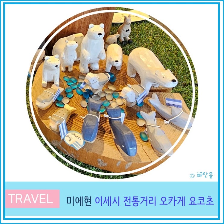  일본 오사카 근교 여행 미에현 이세시 전통거리 오카게 요코초 방문 후기