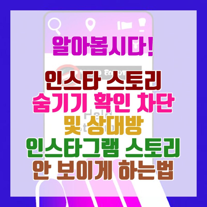 인스타 스토리 숨기기 확인 차단 및 상대방 인스타그램 스토리 안 보이게 하는법 바로가기