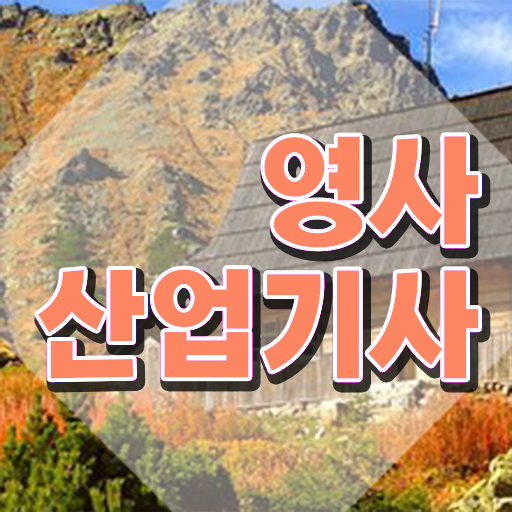  영사산업기사 자격증 합격점수 , 영사산업기사자격증 취득 정보 및 온라인 무료강의