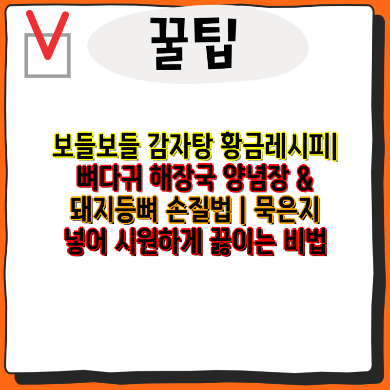 보들보들 감자탕 황금레시피| 뼈다귀 해장국 양념장 & 돼지등뼈 손질법 | 묵은지 넣어 시원하....