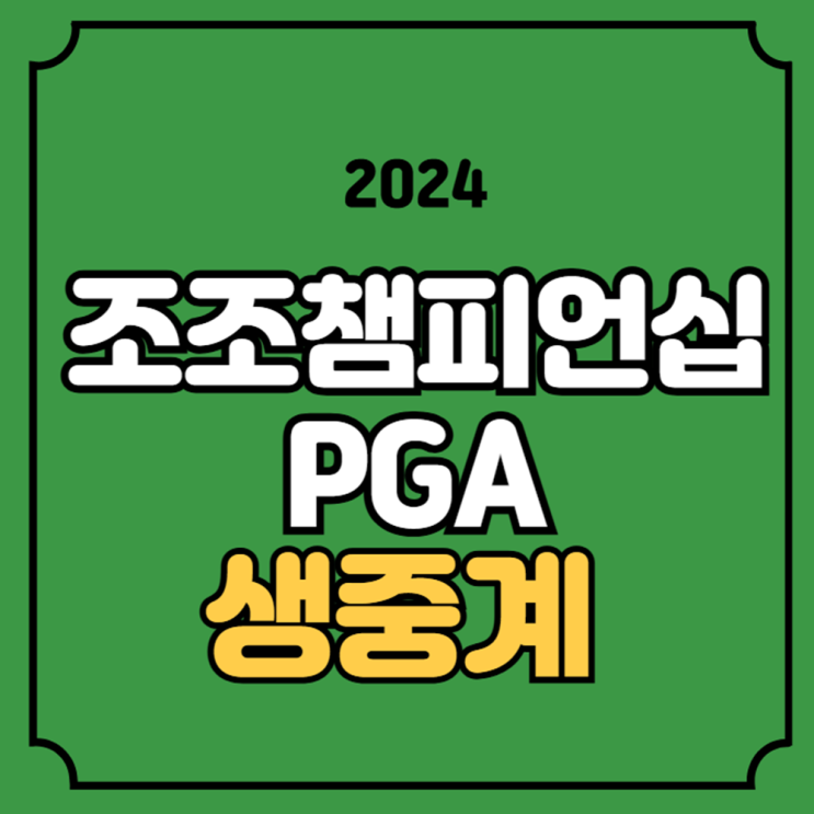 2024 <b>조조 챔피언십</b> 중계 PGA... 이경훈 <b>김시우</b> 실시간 라이브... 