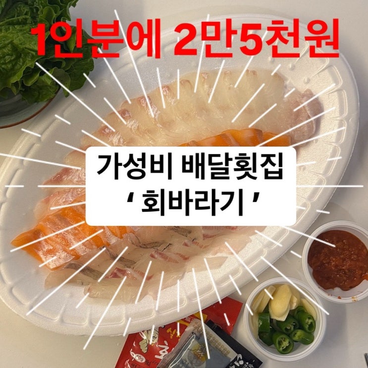  여수 가성비 배달횟집 회바라기 : 1인분에 2만5천원 배달의 민족 후기