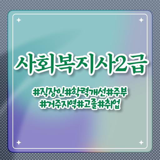  부산 사회복지사2급 중년 직장인도 온라인 과정으로 빠르게