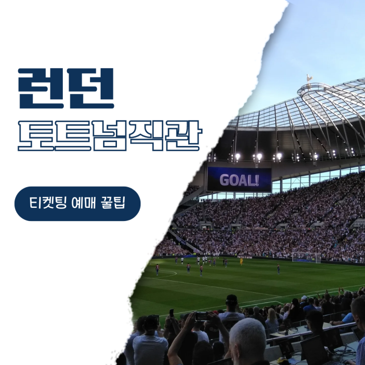 투어 <b>토트넘</b> 홋스퍼 스타디움 티켓팅, <b>경기 일정</b> 티켓 예매 방법