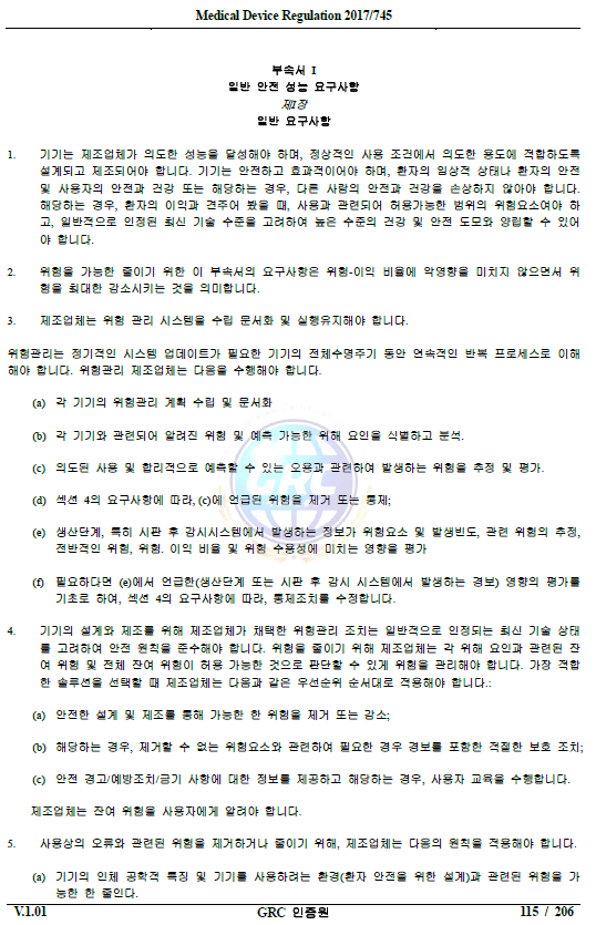  일반 안전 및 성능 요구사항 작성법(GSPR의 작성법)