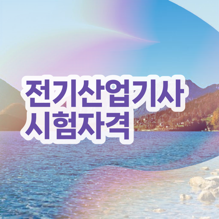 전기산업기사실기합격률 , 전기산업기사 시험응시조건 온라인으로 간단하게 성공한 팁