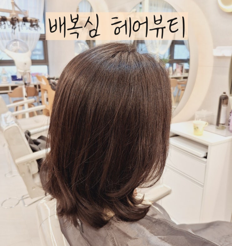 영등포시장역 미용실ㅣ배복심헤어뷰티ㅣ효과 만점 클리닉