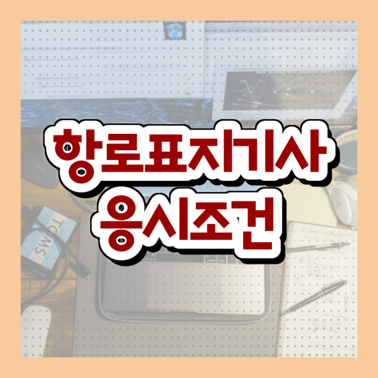  항로표지기사 응시조건 인강으로 편하게 준비한 후기