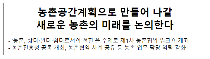 농촌공간계획으로 만들어 나갈 새로운 농촌의 미래를 논의한다 농촌공간계획으로 만들어 나갈 새로운 농촌의 미래를 논의한다