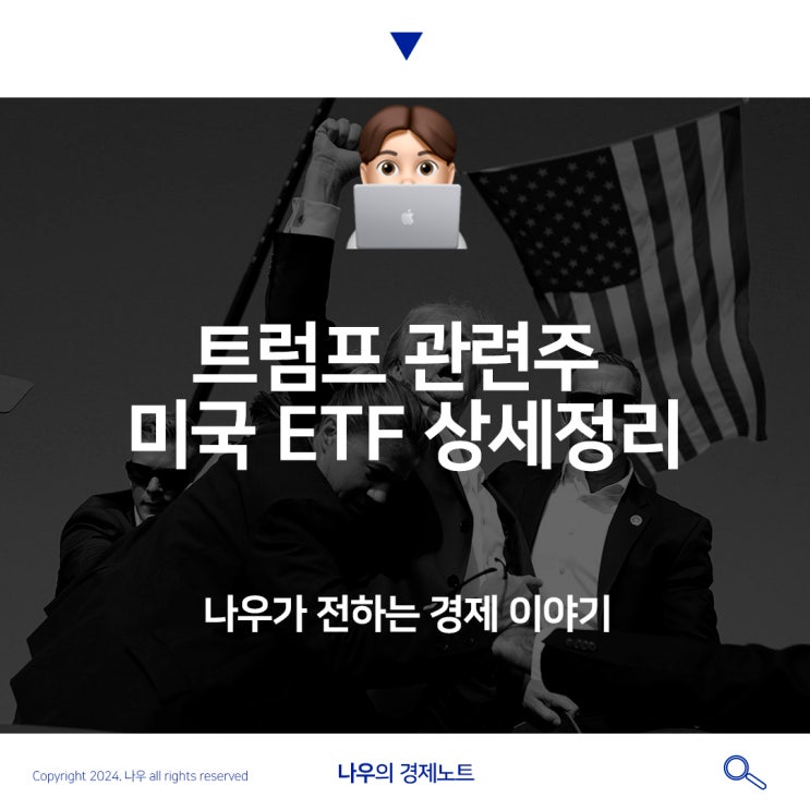  트럼프 관련주 미국주식 주요 ETF에대해 알아보자