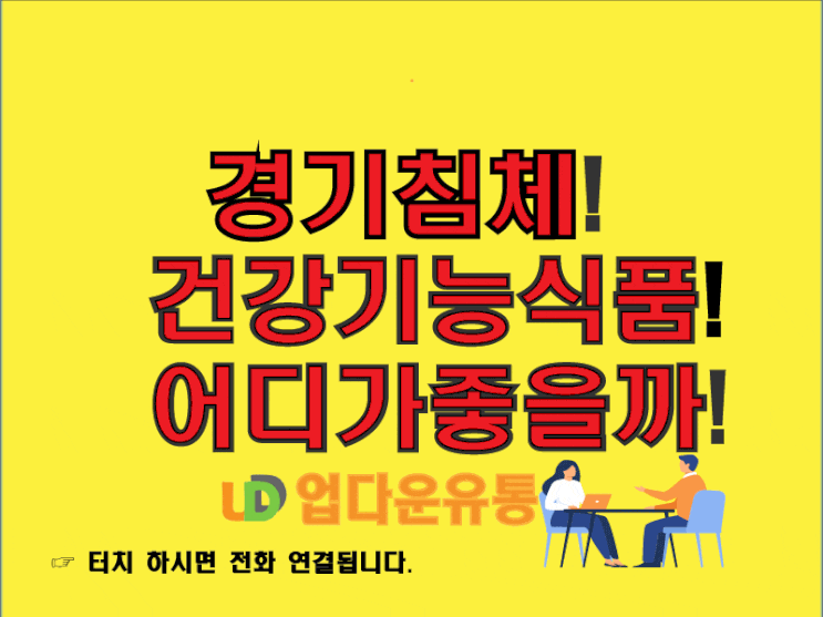  경기 침체! 건강기능식품재고 처분, 어디가 좋을까요?