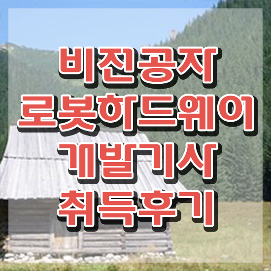  로봇하드웨어개발기사 자격요건 로봇하드웨어개발기사 시험응시조건 온라인 과정으로 단기간에 성공한 노하우