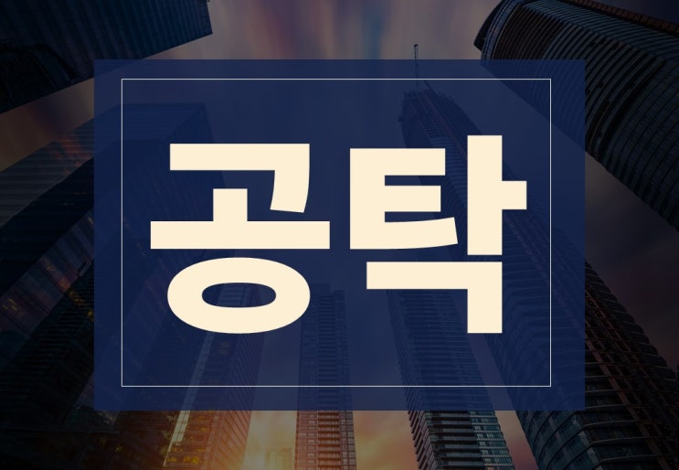  공탁 뜻 종류 절차 금액 주의사항은?