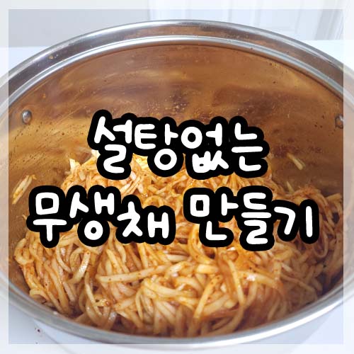  저탄고지 설탕없는 무생채 만들기