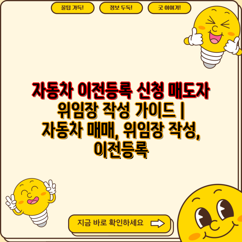 자동차 이전등록 신청 매도자 위임장 작성 가이드 | 자동차 매매, 위임장 작성, 이전등록