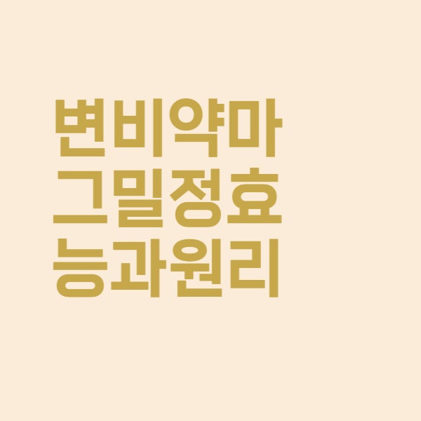  마그밀정 효과가 어떻길래 국민 변비약이 되었을까요