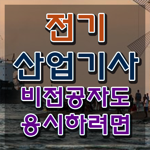  2024 전기산업기사 , 전기산업기사 자격요건 집에서 온라인으로 간편하게 성공한 과정