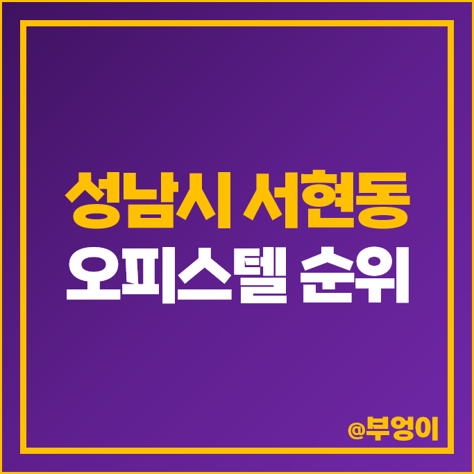 성남 서현동 오피스텔 매매 가격 순위 라포르테블랑서현 분당풍림아이원플러스 서현지엔느 시세 성남 서현동 오피스텔 매매 가격 순위 라포르테블랑서현 분당풍림아이원플러스 서현지엔느 시세