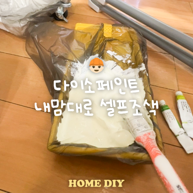  수성페인트 조색 수채화물감을 이용한 셀프조색 내맘대로 색상 가능
