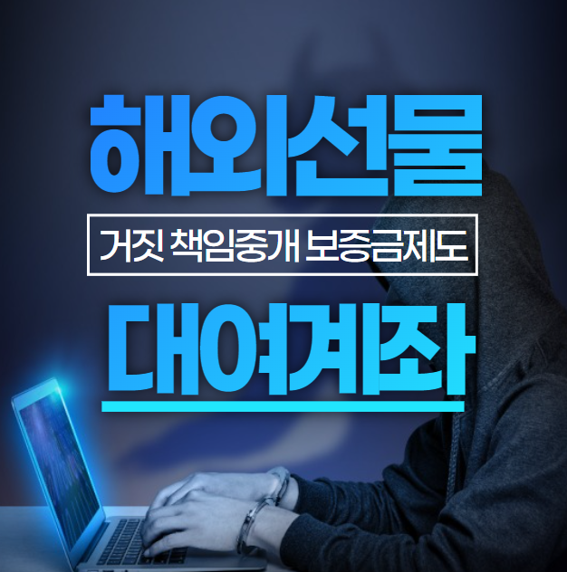  해외선물 대여계좌 거짓 책임중개와 보증금제도에 관해서