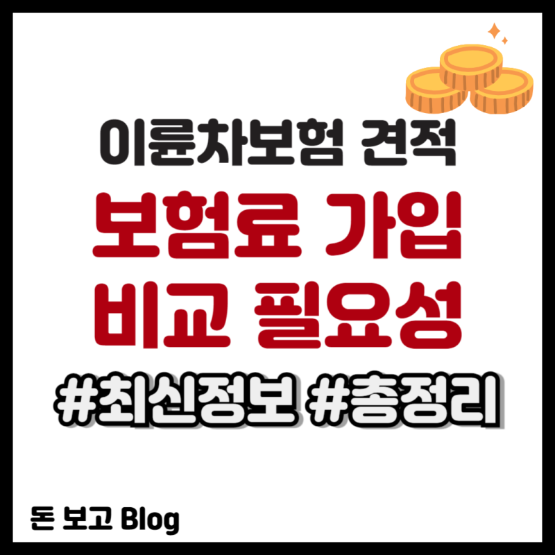 이륜차보험 견적 보험료 가입 비교 필요성