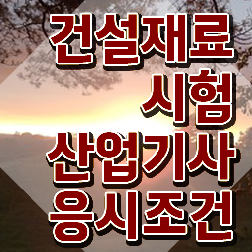  건설재료시험산업기사 필기 접수기준 건설재료시험산업기사 자격요건 온라인 과정으로 빠르게 준비한 전략