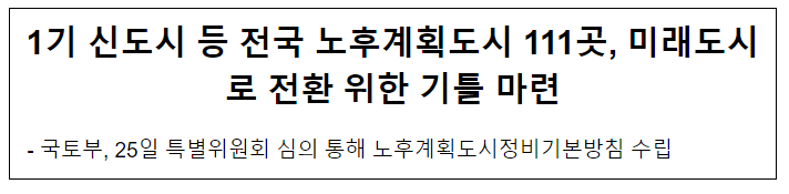 1기 신도시 등 전국 노후계획도시 111곳, 미래도시로 전환 위한 기틀 마련 1기 신도시 등 전국 노후계획도시 111곳, 미래도시로 전환 위한 기틀 마련