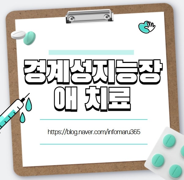 경계성지능장애 치료 방법 3가지 알아봅시다
