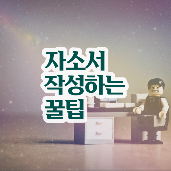  자기소개서지도사 , 자기소개서지도사 자격증 2주 만에 학습한 후기 요약해봤어요