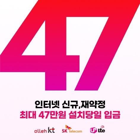  인터넷 신규가입과 통신사 갈아타기 최대 혜택
