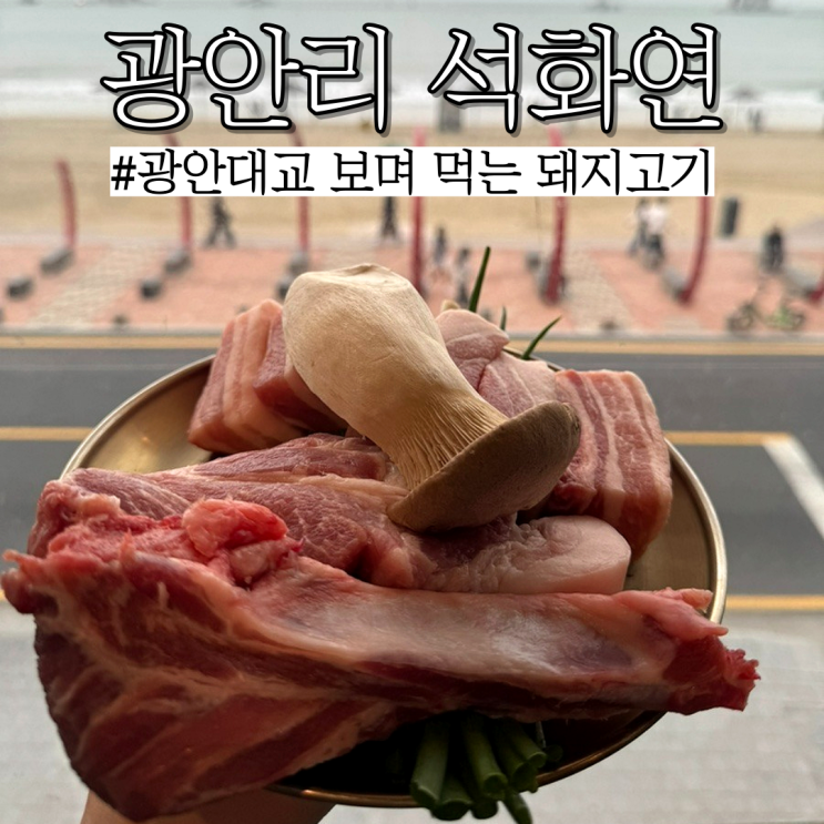  광안리 고기집: 제대로 된 뼈목살 삼겹살 먹을 때 가는 광안리 맛집 “석화연”