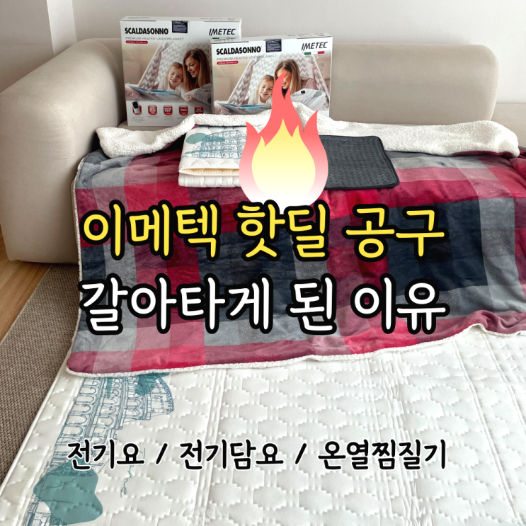  이메텍 전기요 전기담요 - 싱글 더블 핫딜공구 / 갈아타게 된 이유는? +세탁