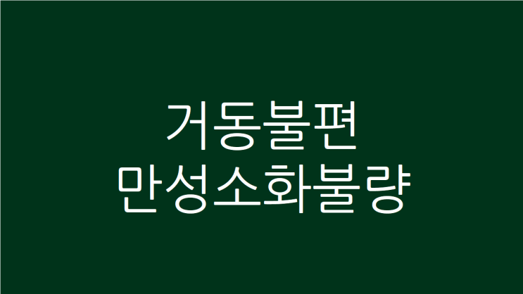 거동불편, 만성소화불량이 원인일때 치료