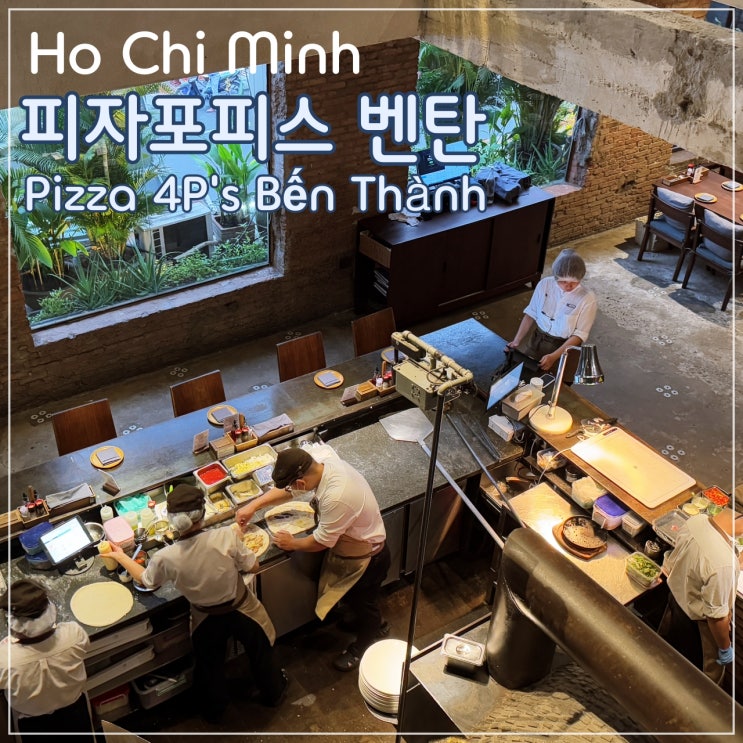  [호치민] 피자, 파스타 맛집 '피자포피스 벤탄 (Pizza 4P's Bến Thành)'