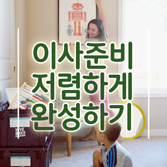  원룸 포장이사 - 견적 비교 전략 알아볼까요?