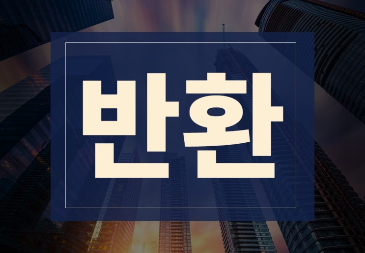  반환 뜻 전세 월세 보증금 반환 시기는?