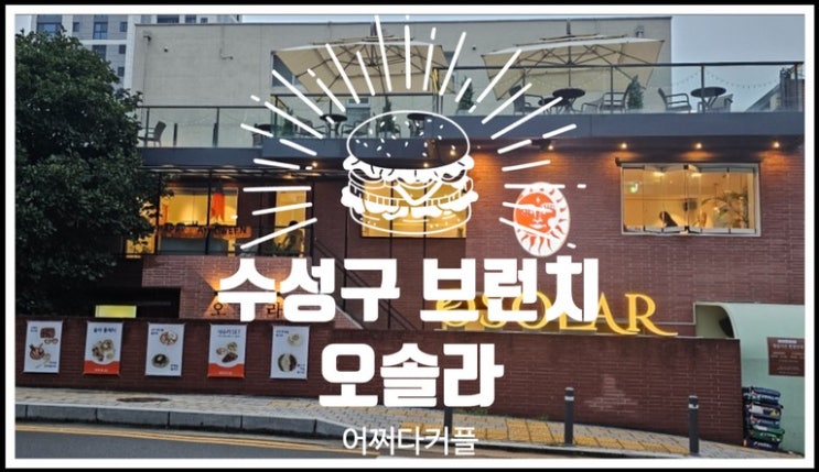  맛과 분위기를 동시에 즐길 수 있는 수성구 브런치 오솔라 OSOLAR