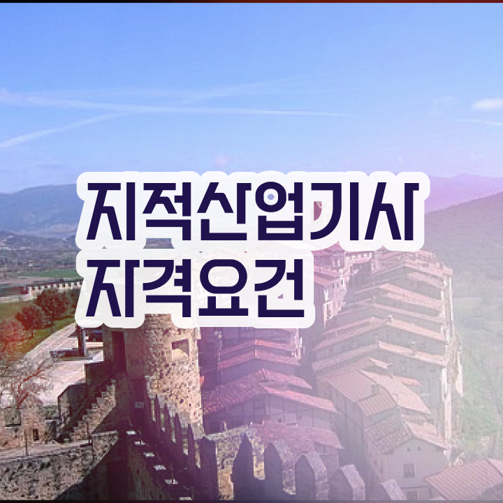  지적산업기사 응시조건 온라인 수업으로 쉽고 빠르게 완료한 후기