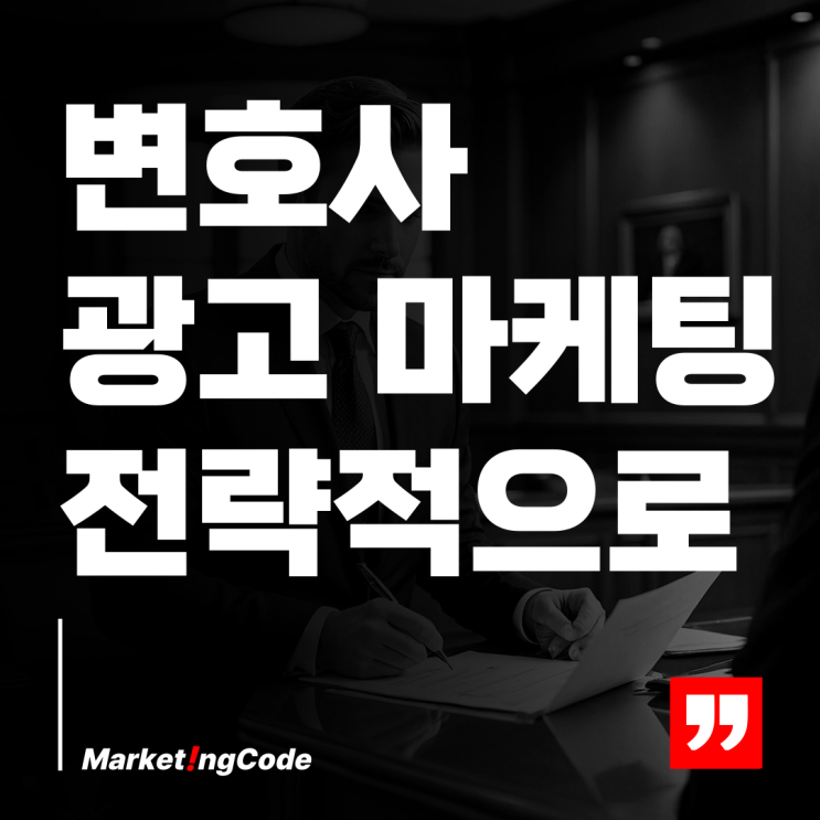  변호사 광고 마케팅 효과적으로 하는 법