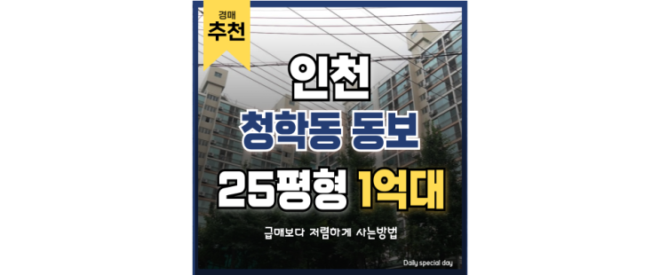 인천연수구아파트경매 청학동 동보아파트 1억대 급매 인천연수구아파트경매 청학동 동보아파트 1억대 급매