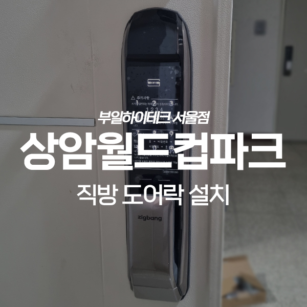  마포구 상암동 상암월드컵파크아파트 직방 도어락 교체 설치