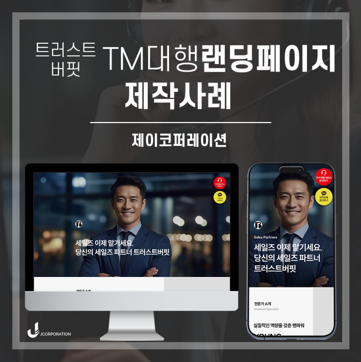  빠르고 간단한 TM대행 세일즈파트너 랜딩페이지 제작사례
