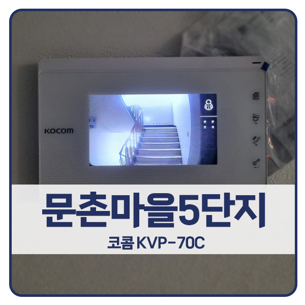  [일산 비디오폰 설치]일산 주엽동 문촌마을5단지 코콤 비디오폰 KVP-70C