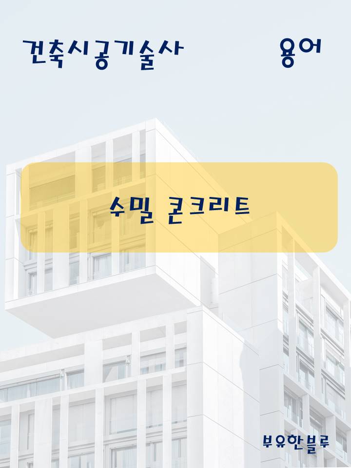  건축시공기술사(용어 서브노트) - 수밀콘크리트