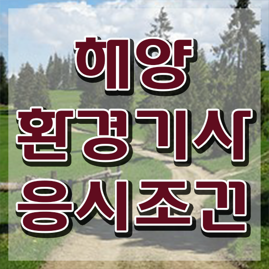  해양환경기사 후기 해양환경기사 자격요건 인강만 듣고 빠르게 준비한 전략