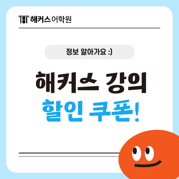  해커스어학원 강의 할인쿠폰 받고 어학 성적 취득하자!