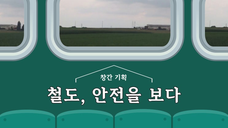  [창간 기획] 철도, 안전을 보다① - 해마다 증가하는 사고 [한국철도일보]